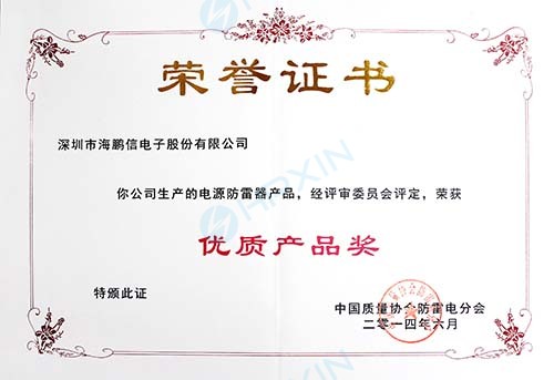 1465618216157821.jpg 2014年度中國質(zhì)量協(xié)會防雷電分會授予“優(yōu)質(zhì)產(chǎn)品獎”證書(章).jpg